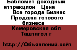 Бабломет доходный  аттракцион › Цена ­ 120 000 - Все города Бизнес » Продажа готового бизнеса   . Кемеровская обл.,Таштагол г.